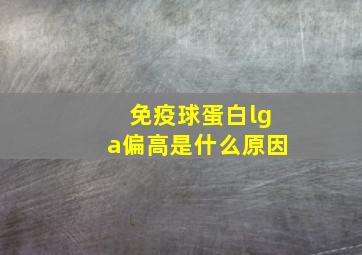 免疫球蛋白lga偏高是什么原因