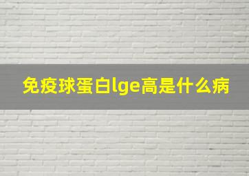 免疫球蛋白lge高是什么病