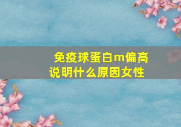 免疫球蛋白m偏高说明什么原因女性