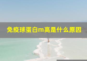 免疫球蛋白m高是什么原因