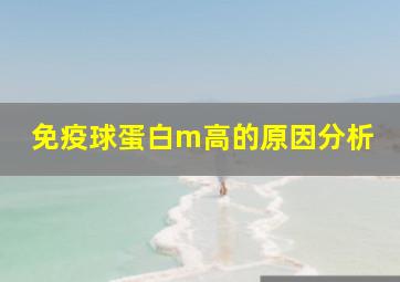 免疫球蛋白m高的原因分析