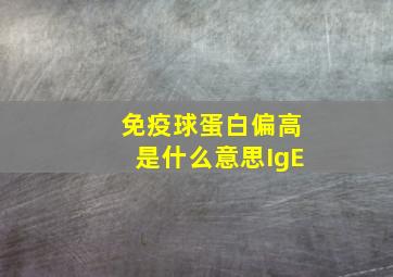 免疫球蛋白偏高是什么意思IgE