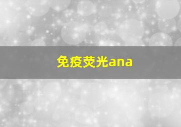 免疫荧光ana