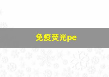 免疫荧光pe