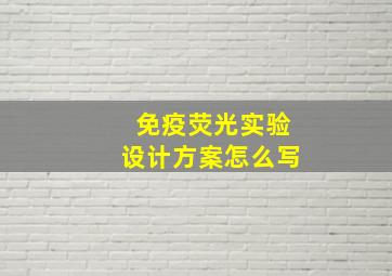 免疫荧光实验设计方案怎么写