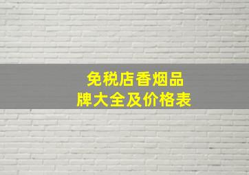 免税店香烟品牌大全及价格表