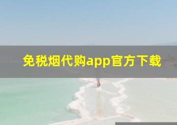 免税烟代购app官方下载