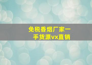 免税香烟厂家一手货源vx直销