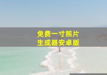 免费一寸照片生成器安卓版