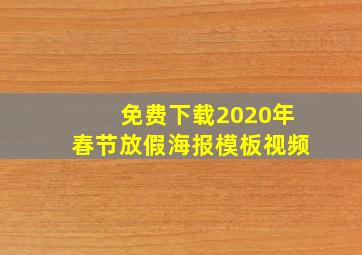 免费下载2020年春节放假海报模板视频