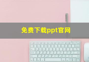 免费下载ppt官网