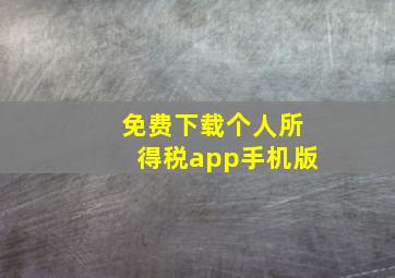 免费下载个人所得税app手机版