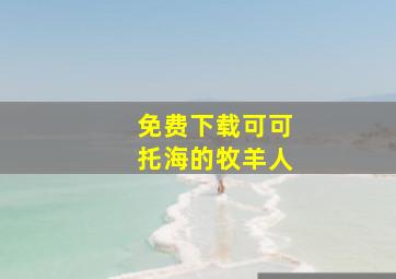 免费下载可可托海的牧羊人