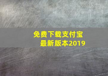 免费下载支付宝最新版本2019