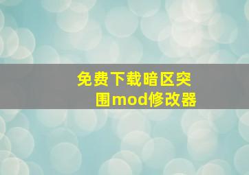 免费下载暗区突围mod修改器