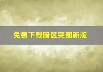 免费下载暗区突围新版