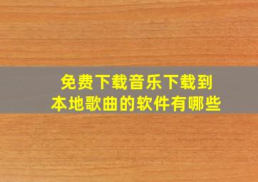 免费下载音乐下载到本地歌曲的软件有哪些