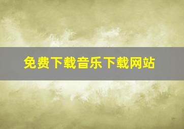 免费下载音乐下载网站