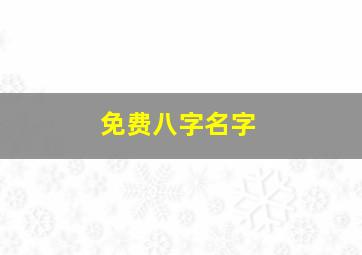 免费八字名字