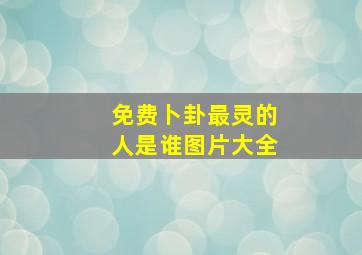 免费卜卦最灵的人是谁图片大全