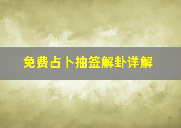 免费占卜抽签解卦详解