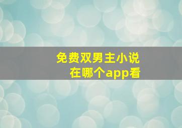 免费双男主小说在哪个app看