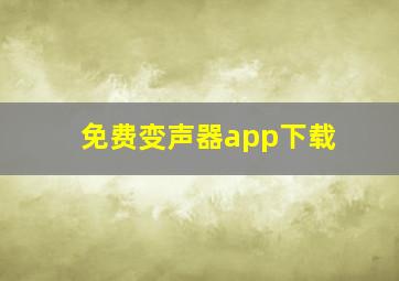 免费变声器app下载