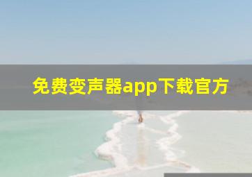 免费变声器app下载官方