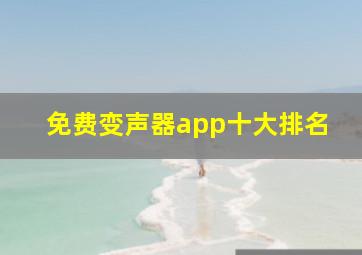 免费变声器app十大排名