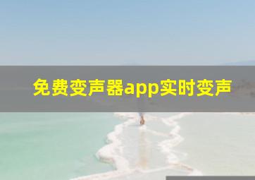 免费变声器app实时变声