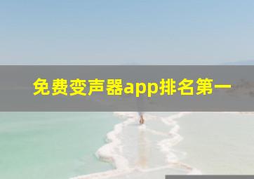 免费变声器app排名第一