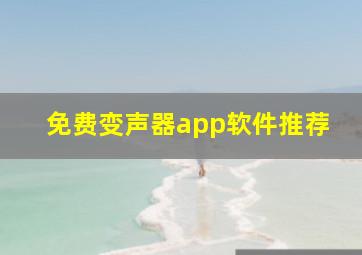 免费变声器app软件推荐