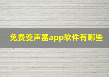 免费变声器app软件有哪些