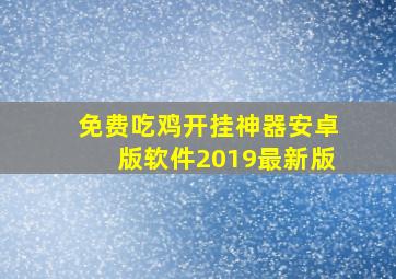 免费吃鸡开挂神器安卓版软件2019最新版