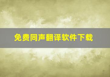 免费同声翻译软件下载