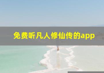 免费听凡人修仙传的app