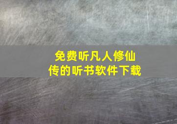 免费听凡人修仙传的听书软件下载