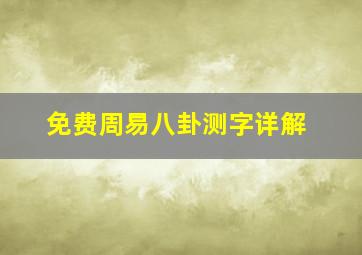 免费周易八卦测字详解