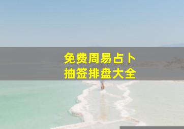 免费周易占卜抽签排盘大全