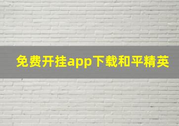 免费开挂app下载和平精英