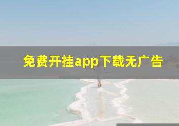 免费开挂app下载无广告