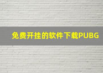 免费开挂的软件下载PUBG