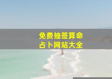 免费抽签算命占卜网站大全