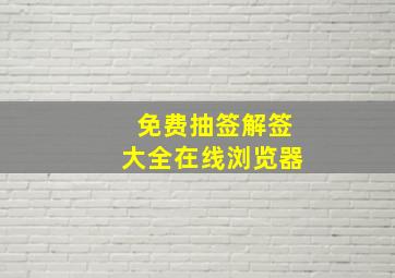 免费抽签解签大全在线浏览器