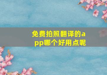 免费拍照翻译的app哪个好用点呢