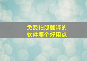 免费拍照翻译的软件哪个好用点