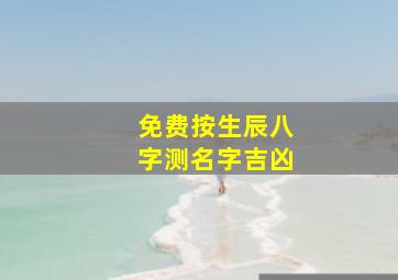 免费按生辰八字测名字吉凶