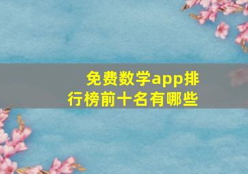 免费数学app排行榜前十名有哪些