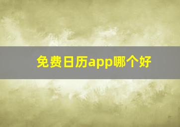 免费日历app哪个好