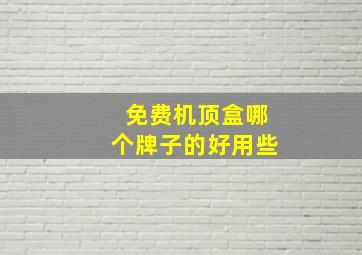 免费机顶盒哪个牌子的好用些